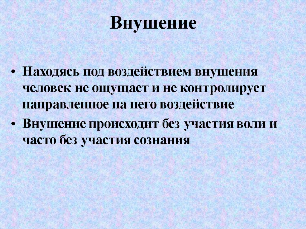 Внушение Находясь под воздействием внушения человек не ощущает и не контролирует направленное на него